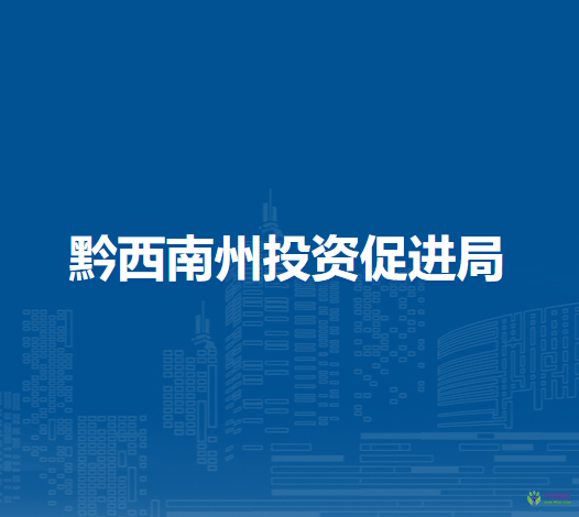 黔西南州投资促进局