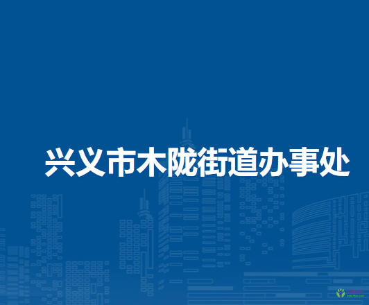 兴义市木陇街道办事处
