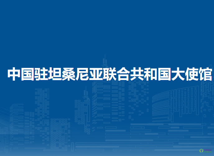 中国驻坦桑尼亚联合共和国大使馆
