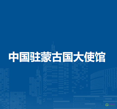 中国驻蒙古国大使馆