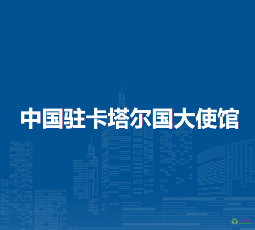 中国驻卡塔尔国大使馆