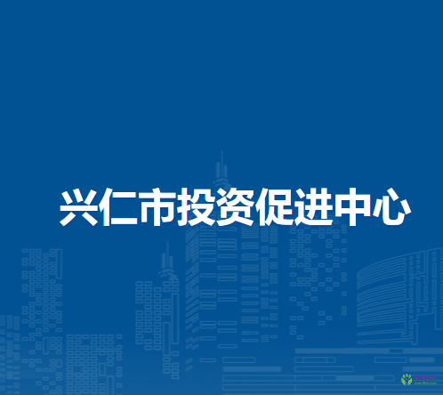 兴仁市投资促进中心