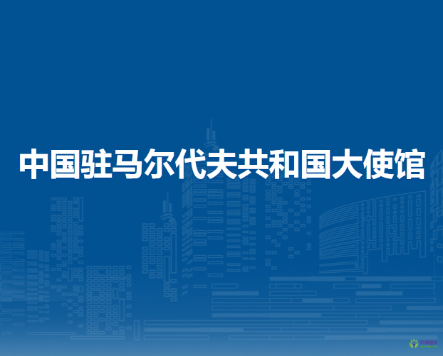 中国驻马尔代夫共和国大使馆