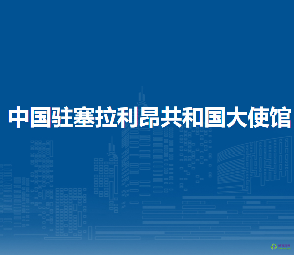 中国驻塞拉利昂共和国大使馆