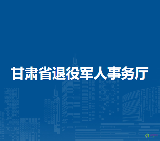 甘肃省退役军人事务厅