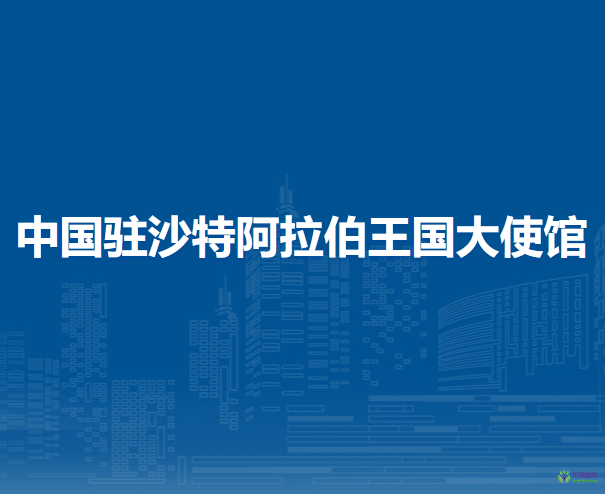 中国驻沙特阿拉伯王国大使馆