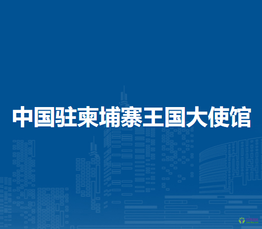 中国驻柬埔寨王国大使馆