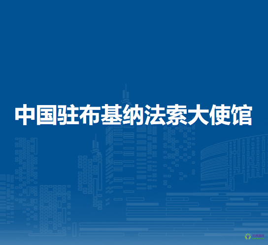 中国驻布基纳法索大使馆