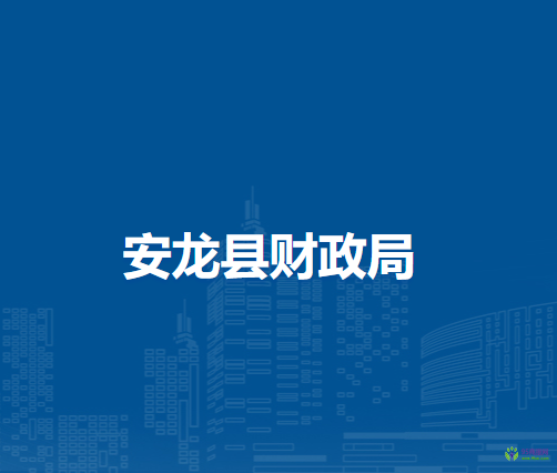安龙县财政局