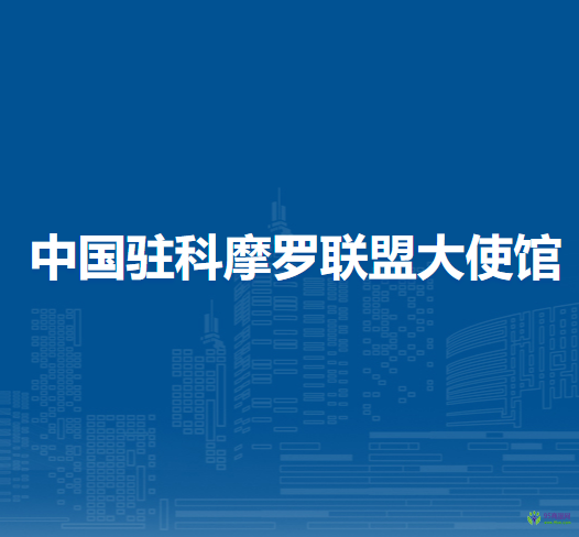 中国驻科摩罗联盟大使馆