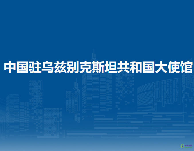 中国驻乌兹别克斯坦共和国大使馆