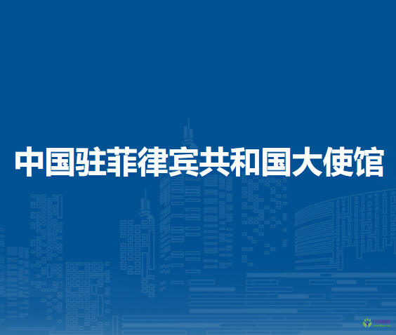 中国驻菲律宾共和国大使馆