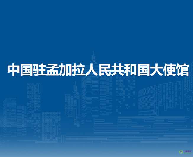 中国驻孟加拉人民共和国大使馆