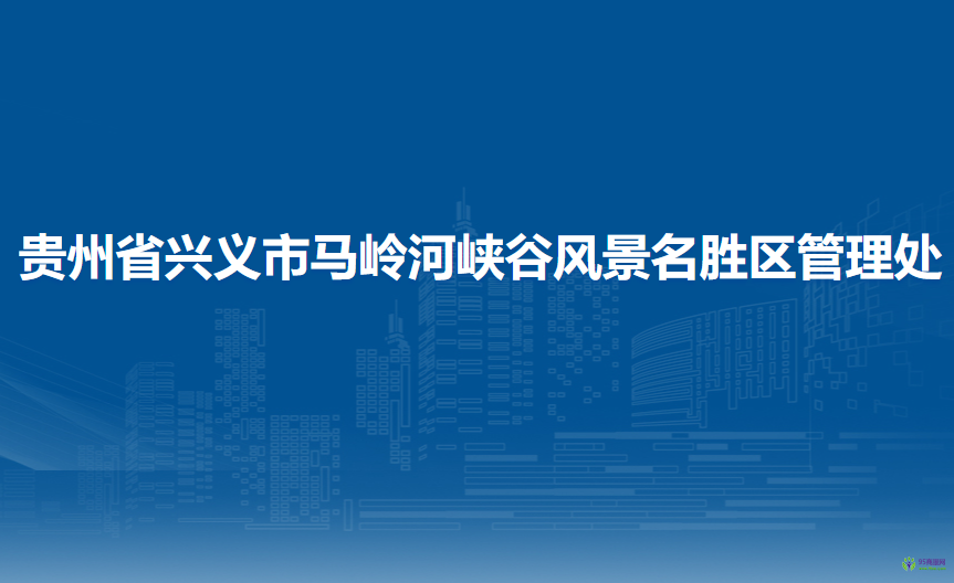 贵州省兴义市马岭河峡谷风景名胜区管理处