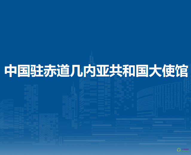 中国驻赤道几内亚共和国大使馆