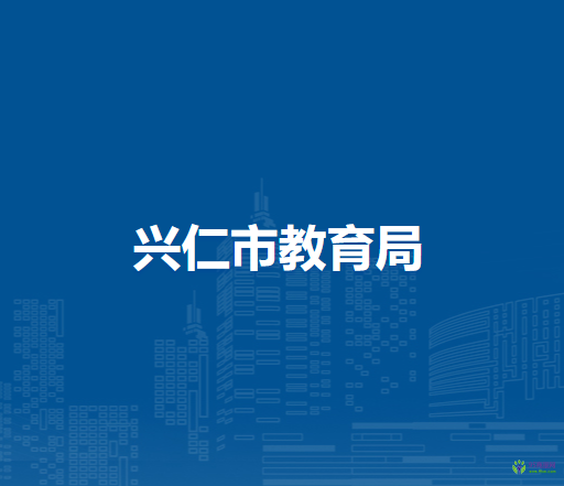 兴仁市教育局