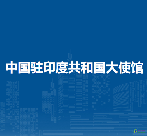 中国驻印度共和国大使馆