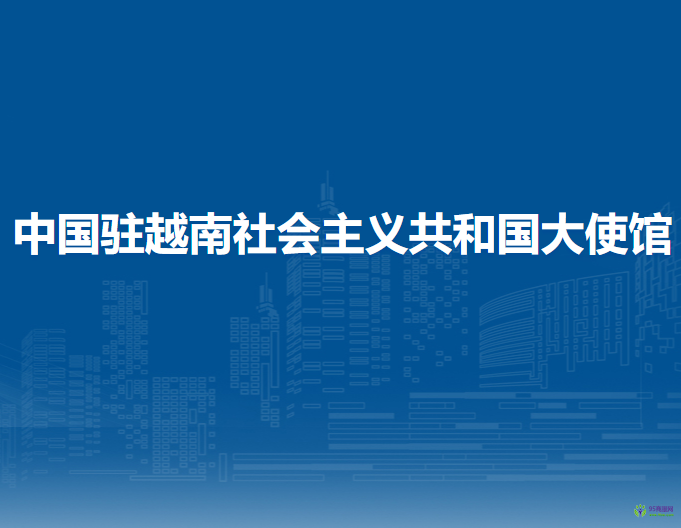 中国驻越南社会主义共和国大使馆