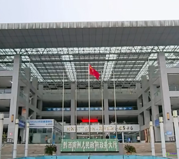黔西南州政务服务中心