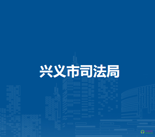 兴义市司法局