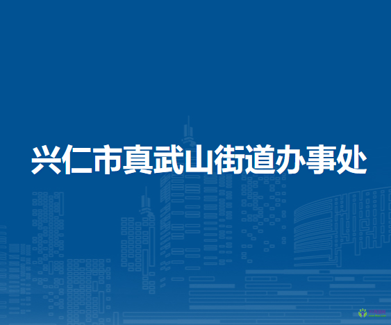 兴仁市真武山街道办事处
