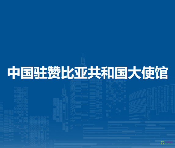 中国驻赞比亚共和国大使馆