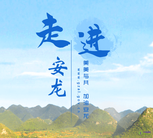 安龙县人民政府