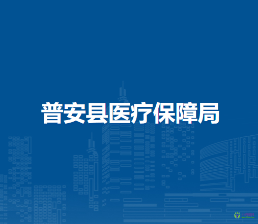 普安县医疗保障局