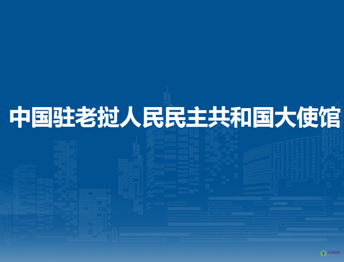 中国驻老挝人民民主共和国大使馆