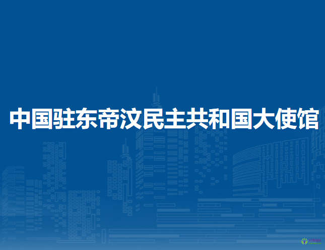 中国驻东帝汶民主共和国大使馆