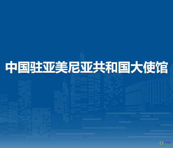 中国驻亚美尼亚共和国大使馆