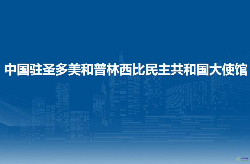 中国驻圣多美和普林西比民主共和国大使馆