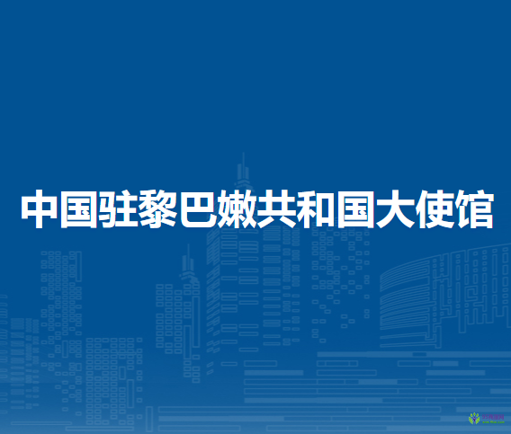 中国驻黎巴嫩共和国大使馆