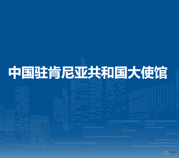 中国驻肯尼亚共和国大使馆