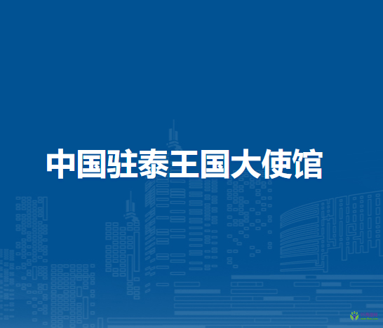 中国驻泰王国大使馆