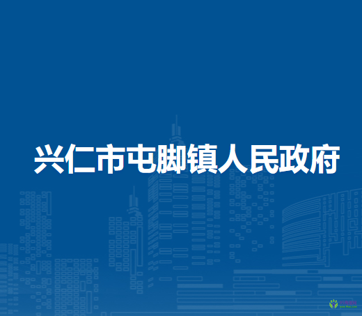 兴仁市屯脚镇人民政府