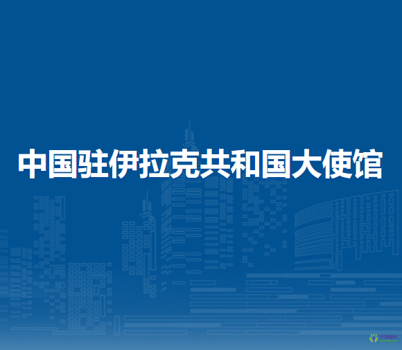 中国驻伊拉克共和国大使馆