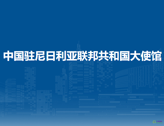 中国驻尼日利亚联邦共和国大使馆