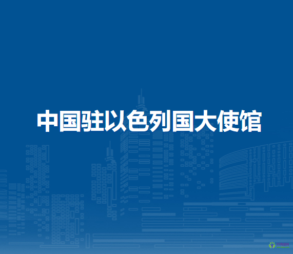 中国驻以色列国大使馆