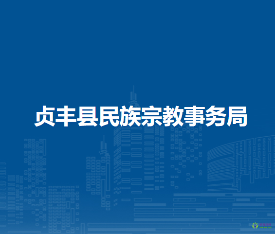 贞丰县民族宗教事务局