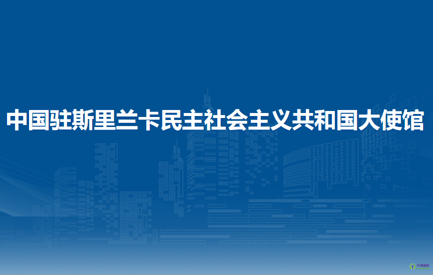 中国驻斯里兰卡民主社会主义共和国大使馆