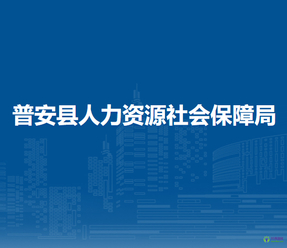 普安县人力资源社会保障局