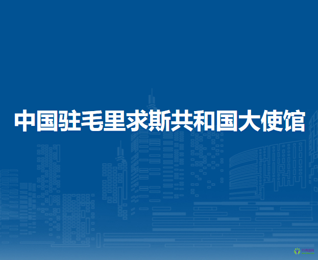 中国驻毛里求斯共和国大使馆