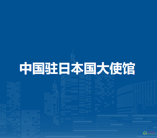 中国驻日本国大使馆