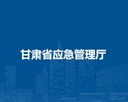 甘肃省应急管理厅