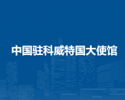 中国驻科威特国大使馆