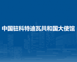 中国驻科特迪瓦共和国大使馆