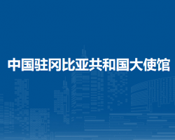 中国驻冈比亚共和国大使馆