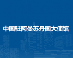 中国驻阿曼苏丹国大使馆