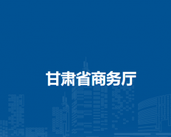 甘肃省商务厅